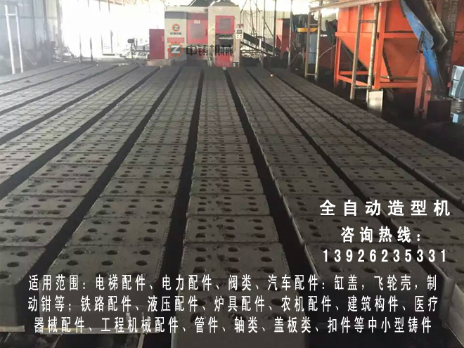 全自動造型機,自動造型線,自動造型機,鑄造機械,鑄造設(shè)備,造型機,造型機生產(chǎn)線,自動造型線,造型線,砂箱套箱,水平造型機,鑄造造型機,全自動無箱造型機,全自動無箱造型線,粘土砂生產(chǎn)線,粘土砂設(shè)備,粘土砂造型機,造型機廠家,造型,翻砂鑄造,灰鐵鑄件,球墨鑄鐵 全自動造型機,自動造型線,自動造型機,鑄造機械,鑄造設(shè)備,造型機,造型機生產(chǎn)線,自動造型線,造型線,砂箱套箱,水平造型機,鑄造造型機,全自動無箱造型機,全自動無箱造型線,粘土砂生產(chǎn)線,粘土砂設(shè)備,粘土砂造型機,造型機廠家,造型,翻砂鑄造,灰鐵鑄件,球墨鑄鐵