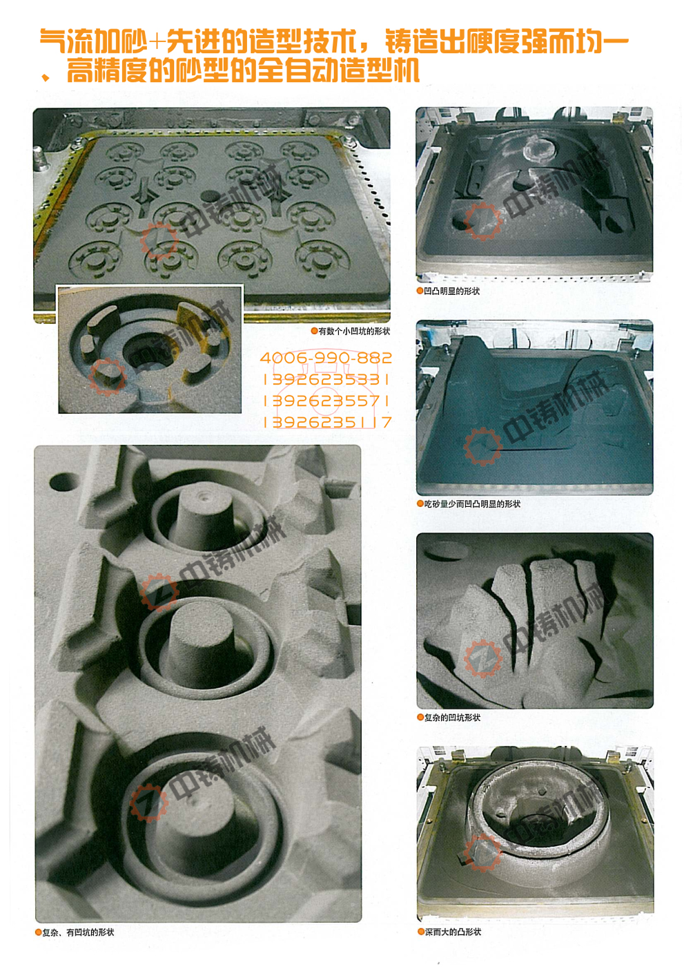 全自動(dòng)造型機(jī),自動(dòng)造型線,自動(dòng)造型機(jī),鑄造機(jī)械,鑄造設(shè)備,造型機(jī),造型機(jī)生產(chǎn)線,自動(dòng)造型線,造型線,砂箱套箱,水平造型機(jī),鑄造造型機(jī),全自動(dòng)無箱造型機(jī),全自動(dòng)無箱造型線,粘土砂生產(chǎn)線,粘土砂設(shè)備,粘土砂造型機(jī),造型機(jī)廠家,造型,翻砂鑄造,灰鐵鑄件,球墨鑄鐵,脫箱造型機(jī),震壓式造型機(jī) 全自動(dòng)造型機(jī),自動(dòng)造型線,自動(dòng)造型機(jī),鑄造機(jī)械,鑄造設(shè)備,造型機(jī),造型機(jī)生產(chǎn)線,自動(dòng)造型線,造型線,砂箱套箱,水平造型機(jī),鑄造造型機(jī),全自動(dòng)無箱造型機(jī),全自動(dòng)無箱造型線,粘土砂生產(chǎn)線,粘土砂設(shè)備,粘土砂造型機(jī),造型機(jī)廠家,造型,翻砂鑄造,灰鐵鑄件,球墨鑄鐵,脫箱造型機(jī),震壓式造型機(jī)