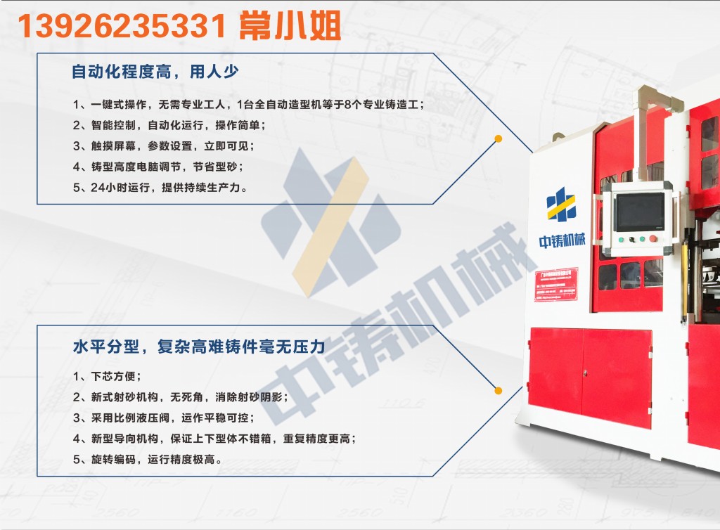全自動(dòng)造型機(jī) 造型機(jī) 水平造型機(jī) 鑄造造型機(jī) 無(wú)箱造型機(jī) 脫箱造型機(jī) 射壓造型機(jī) 造型機(jī)廠家 鑄造設(shè)備 鑄造機(jī)械 中鑄機(jī)械 中鑄造型機(jī) 全自動(dòng)造型機(jī) 造型機(jī) 水平造型機(jī) 鑄造造型機(jī) 無(wú)箱造型機(jī) 脫箱造型機(jī) 射壓造型機(jī) 造型機(jī)廠家 鑄造設(shè)備 鑄造機(jī)械 中鑄機(jī)械 中鑄造型機(jī)