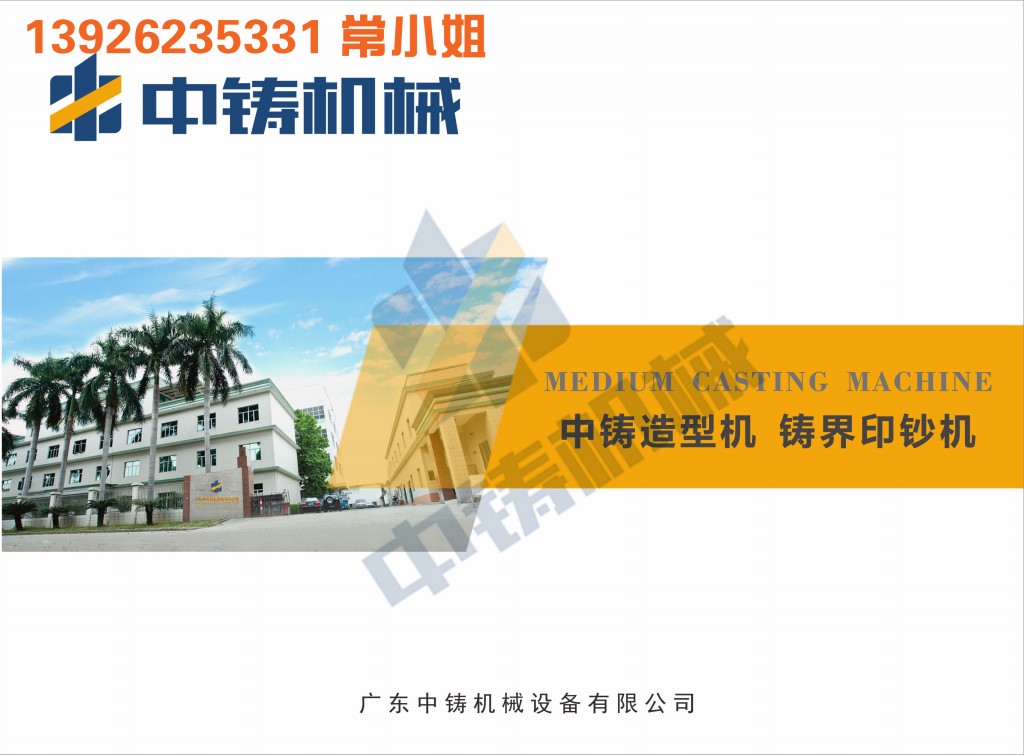 全自動(dòng)造型機(jī) 造型機(jī) 水平造型機(jī) 鑄造造型機(jī) 無(wú)箱造型機(jī) 脫箱造型機(jī) 射壓造型機(jī) 造型機(jī)廠家 鑄造設(shè)備 鑄造機(jī)械 中鑄機(jī)械 中鑄造型機(jī) 全自動(dòng)造型機(jī) 造型機(jī) 水平造型機(jī) 鑄造造型機(jī) 無(wú)箱造型機(jī) 脫箱造型機(jī) 射壓造型機(jī) 造型機(jī)廠家 鑄造設(shè)備 鑄造機(jī)械 中鑄機(jī)械 中鑄造型機(jī)