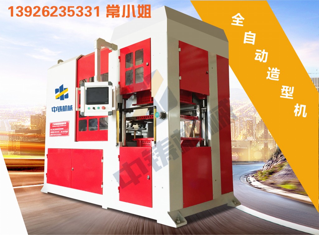 全自動(dòng)造型機(jī) 造型機(jī) 水平造型機(jī) 鑄造造型機(jī) 無(wú)箱造型機(jī) 脫箱造型機(jī) 射壓造型機(jī) 造型機(jī)廠家 鑄造設(shè)備 鑄造機(jī)械 中鑄機(jī)械 中鑄造型機(jī) 全自動(dòng)造型機(jī) 造型機(jī) 水平造型機(jī) 鑄造造型機(jī) 無(wú)箱造型機(jī) 脫箱造型機(jī) 射壓造型機(jī) 造型機(jī)廠家 鑄造設(shè)備 鑄造機(jī)械 中鑄機(jī)械 中鑄造型機(jī)