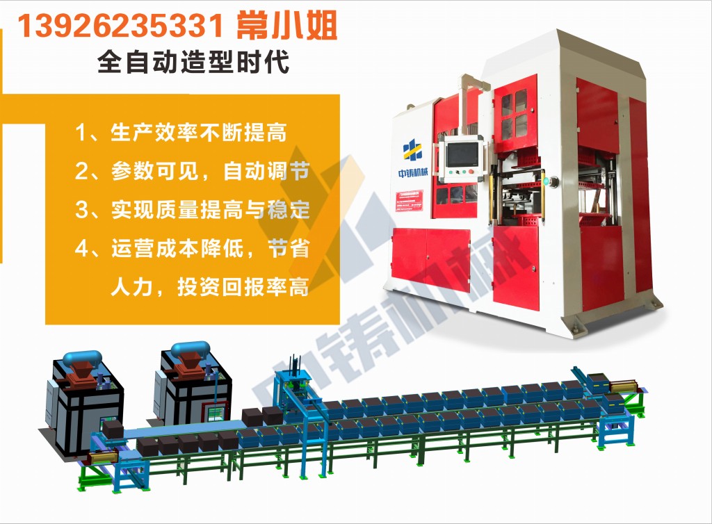 全自動(dòng)造型機(jī) 造型機(jī) 水平造型機(jī) 鑄造造型機(jī) 無(wú)箱造型機(jī) 脫箱造型機(jī) 射壓造型機(jī) 造型機(jī)廠家 鑄造設(shè)備 鑄造機(jī)械 中鑄機(jī)械 中鑄造型機(jī) 全自動(dòng)造型機(jī) 造型機(jī) 水平造型機(jī) 鑄造造型機(jī) 無(wú)箱造型機(jī) 脫箱造型機(jī) 射壓造型機(jī) 造型機(jī)廠家 鑄造設(shè)備 鑄造機(jī)械 中鑄機(jī)械 中鑄造型機(jī)